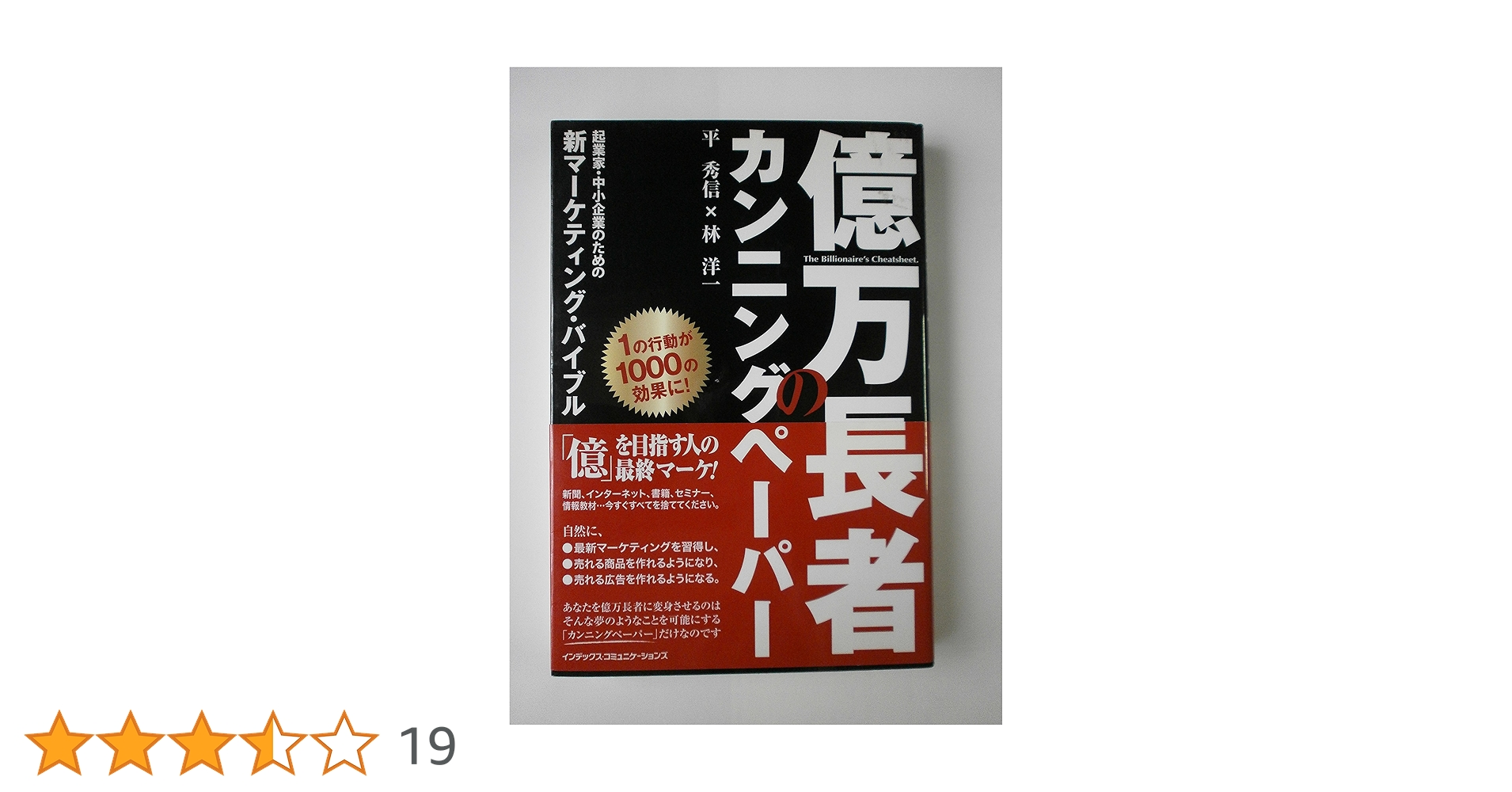 億万長者のカンニングペーパー | 平 秀信, 林 洋一 |本 | 通販 | Amazon